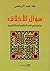 سؤال الأخلاق: مساهمة في النقد الأخلاقي للحداثة الغربية