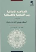 المفاهيم الأخلاقية بين الائتمانية والعلمانية - الجزء الثاني: المفاهيم العلمانية