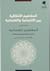 المفاهيم الأخلاقية بين الائتمانية والعلمانية - الجزء الثاني: المفاهيم العلمانية
