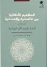 المفاهيم الأخلاقية بين الائتمانية والعلمانية، الجزء الثاني: المفاهيم العلمانية