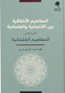 المفاهيم الأخلاقية بين الائتمانية والعلمانية - الجزء الثاني: المفاهيم العلمانية (Paperback)