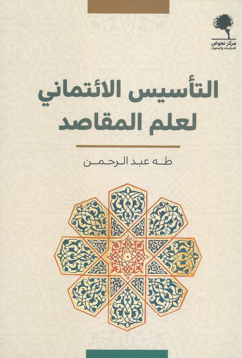 التأسيس الائتماني لعلم المقاصد (Paperback)