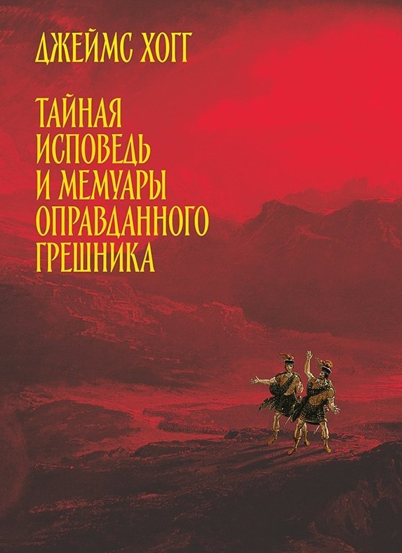 Тайная исповедь и мемуары оправданного грешника, написанные им самим, дополненные от издателя любопытными преданиями и другими свидетельствами