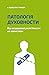 Патологія духовности. Від нездорової релігійности до зрілої віри