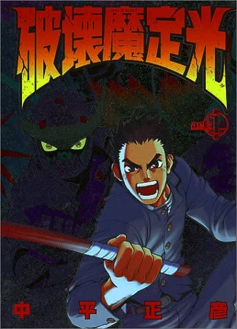 破壊魔定光 act: 1 [Hakaima Sadamitsu 1] (Young Jump Comics; Sadamitsu the Destroyer, #1)