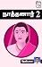 Naathanar 2 by Devibala Naathanar 2 by Devibala