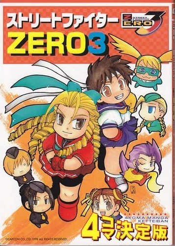 新声社 GAMEST コミックス アンソロジー ストリートファイターZERO3 (Street Fighter Zero 3: 4koma Manga Ketteiban)