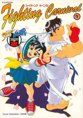 ファイティング　カーニバル １.  Ｓｔｒｅｅｔ　ｆｉｇｈｔｅｒ　ＺＥＲＯ　２　ａｎｔｈｏｌｏｇｙ Ｇ＇ｐａｃｋｓ (Fighting carnival-Street fighter zero 2 anthology #1 - G'packs 1)