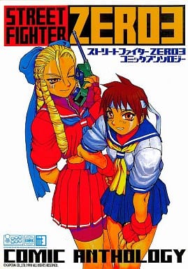 ストリートファイターＺＥＲＯ３　コミックアンソロジー   ゲーメストＣ (Gamest Comics: Street Fighter Zero 3 Comic Anthology)