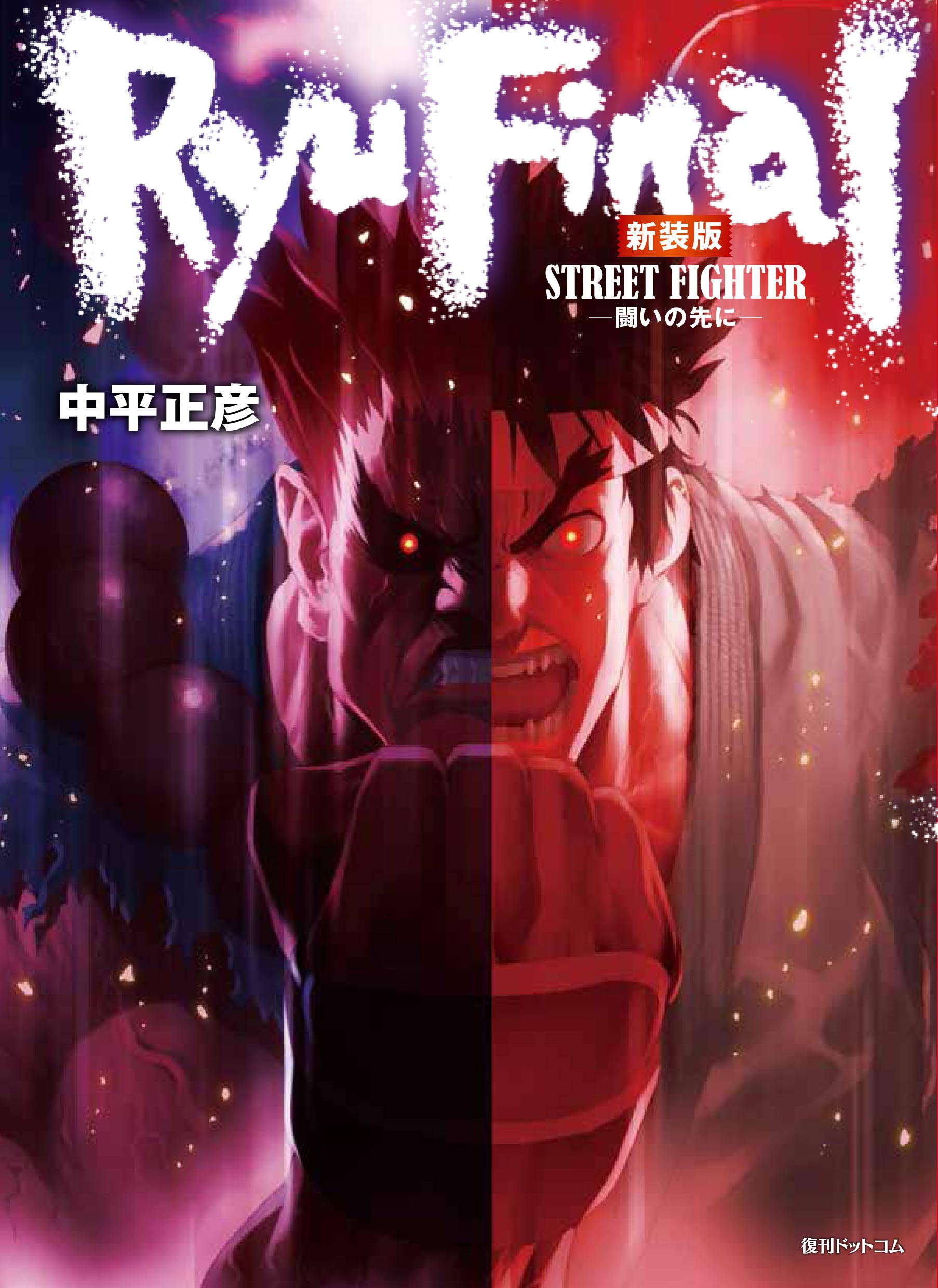 ストリートファイター　RYU FINAL　-闘いの先に-　新装版 (Street Fighter Manga: Ryu Final)