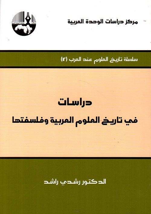 دراسات في تاريخ العلوم العربية وفلسفتها (Paperback)