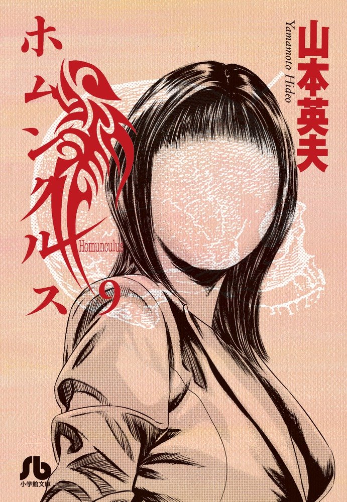 ホムンクルス 9 [Homunculus 9]