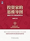 投资家的思维导图 捕捉十年十倍的投...