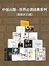 中信出版-世界经典必读系列（套装15册）