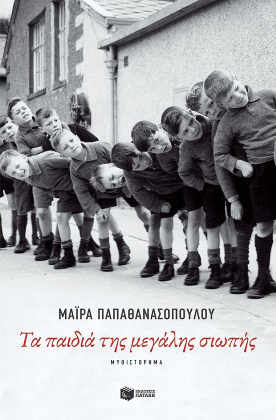 Τα παιδιά της μεγάλης σιωπής