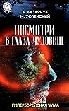Посмотри в глаза чудовищ. Гиперборейская чума (Russian Edition)