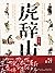 虎辞山【像金庸武侠一样好看，像冯骥才《神鞭》《俗世奇人》一样地道。文坛惊喜之作，冯骥才、阿来推荐。车夫、木匠、镖师、屠户、探花、厨子、乞丐、刀客，一出晚清江湖传奇，接续中国武侠小说的纯正传统。影视改编中。】 (Chinese Edition)
