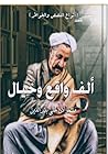 ألف واقع وخيال by مسعوادن علي بدرالدين