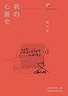 我的心靈史（劉再復自傳之二） (Traditional Chinese Edition)
