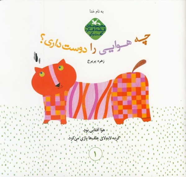 چه هوایی را دوست داری؟ (Unknown Binding)