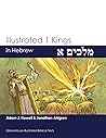 מלכים א: Illustrated 1 Kings in Hebrew (Hebrew Edition)