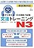 Learn by Ear - Japanese Language Proficiency Test Grammar Training for N3 (nihongo noryokusiken bunpou toreningu N3)