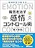 精神科医が教える病気を治す 感情コントロール術 (Japanese Edition)
