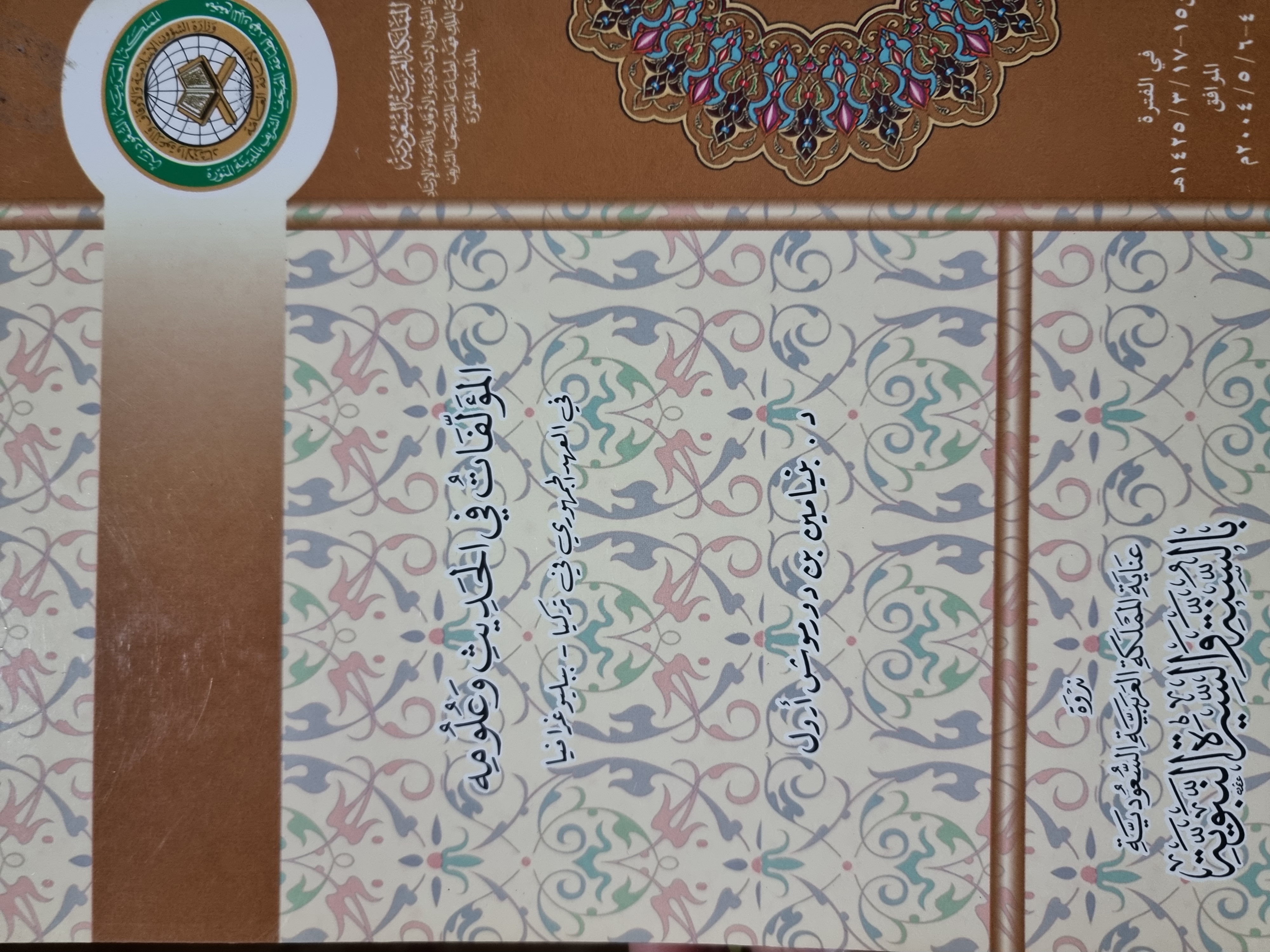 المؤلفات في الحديث وعلومه