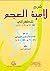 شرح لامية العجم للطغرائي