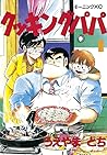クッキングパパ 1 [Cooking Papa 1] by Tochi Ueyama