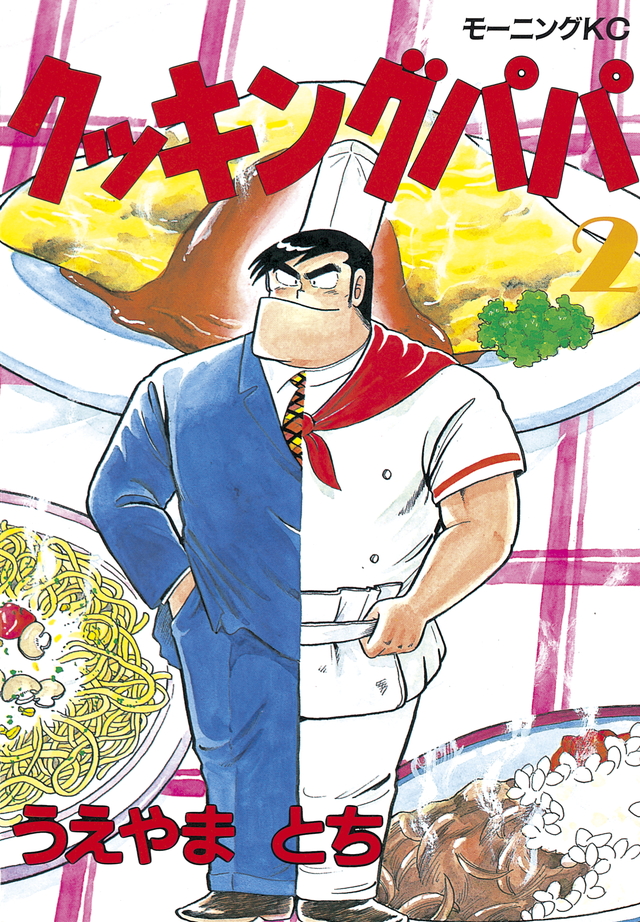 クッキングパパ 2 [Cooking Papa 2]
