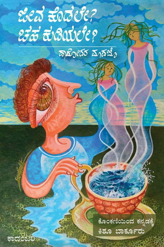 Jeeva Kodale Chaha Kudiyale