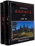 世界建筑史：东南亚古代卷