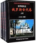 世界建筑史：俄罗斯古代卷