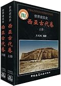 世界建筑史：西亚古代卷
