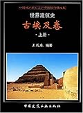 世界建筑史：古埃及卷