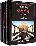 世界建筑史：伊斯兰卷