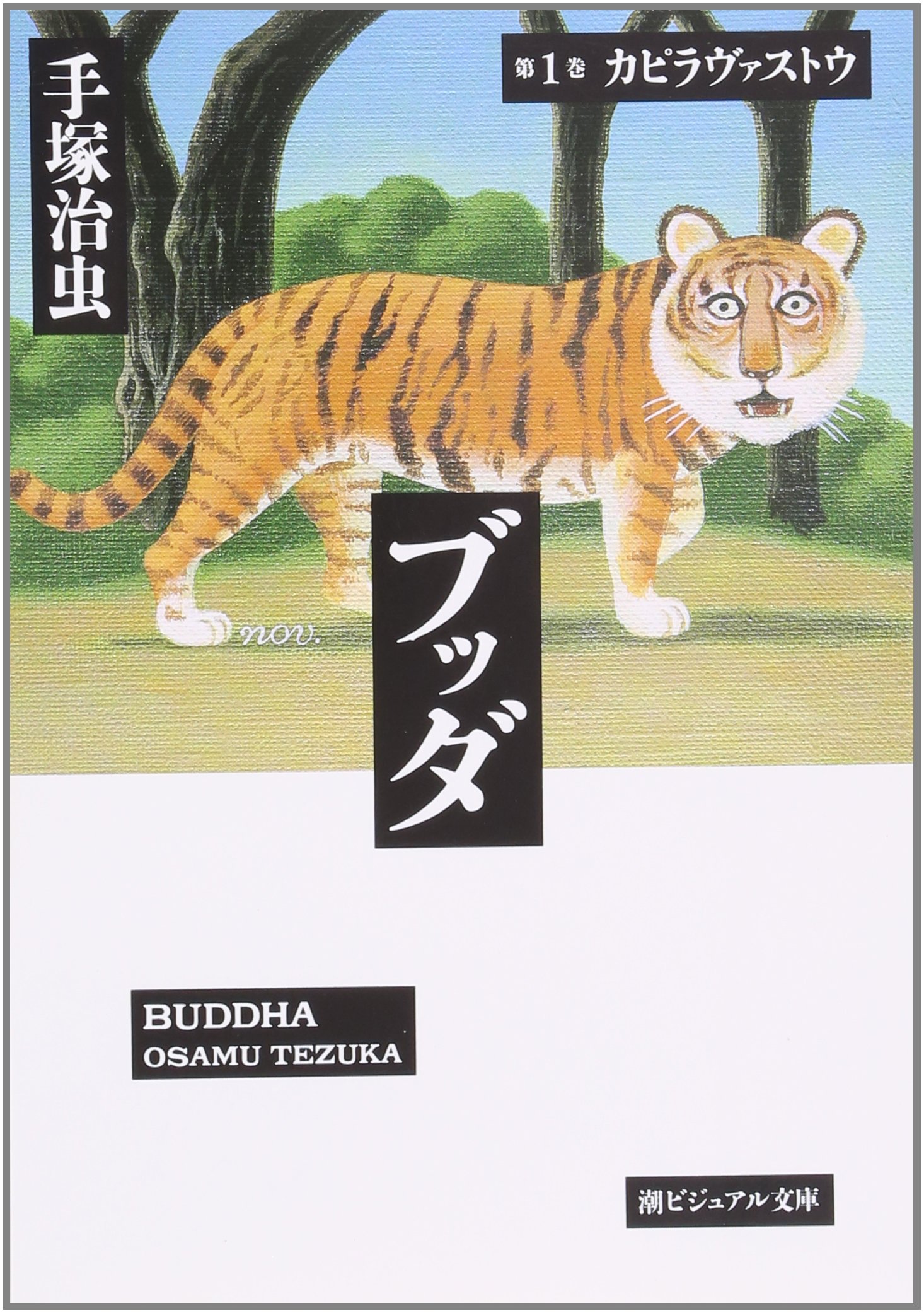 ブッダ 1 [Buddha 1]