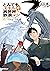 とんでもスキルで異世界放浪メシ 13　肉団子の甘酢あん...