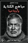 مباهج الكتابة وأو...