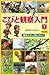 Kobito kansatsu nyumon. 1 (Tsukamaekata kara kaikata made). by Toshitaka Nabata