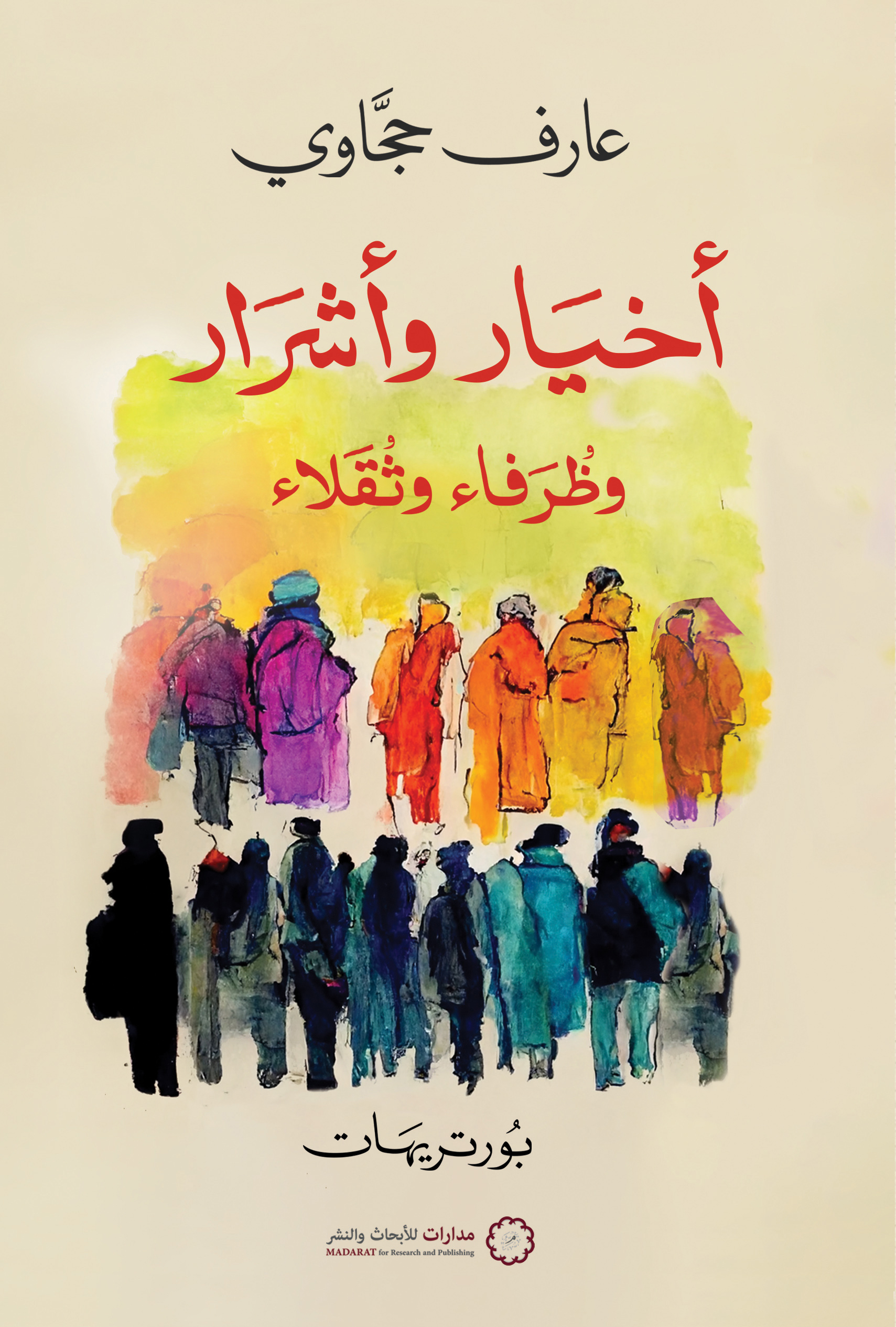 أخيار وأشرار.. وظرفاء وثقلاء (Paperback)