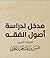 مدخل لدراسة أصول الفقه