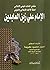 ‫الإمام على زين العابدين‬ by أحمد محمود كريمة