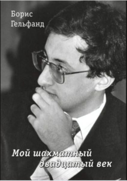 Мой шахматный двадцатый век