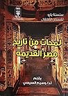 لمحات من تاريخ مصر القديمة