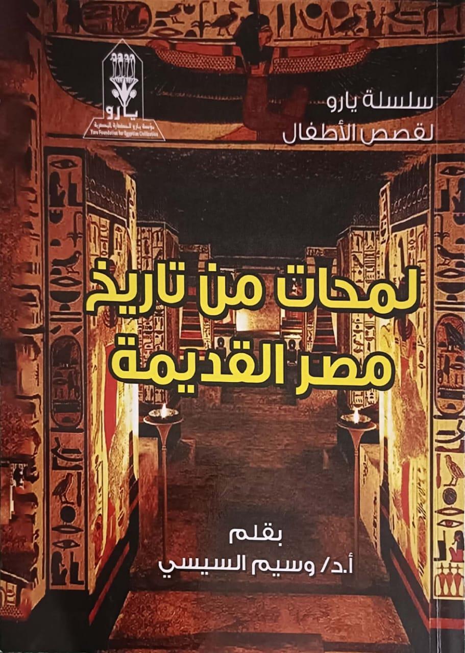 لمحات من تاريخ مصر القديمة