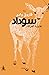 سوداد by فاروق وادي