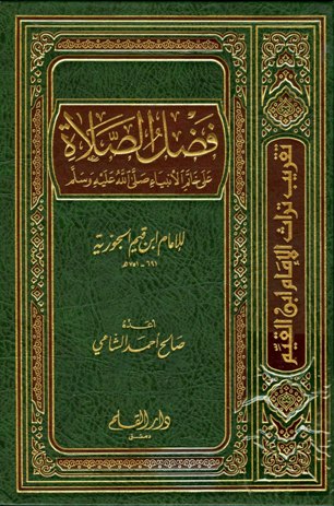 فضل الصلاة على خاتم الأنبياء صلى الله عليه وسلم (Unknown Binding)