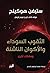 الثقوب السوداء والأكوان الناشئة ومقالات أخرى